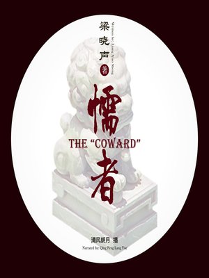cover image of 懦者